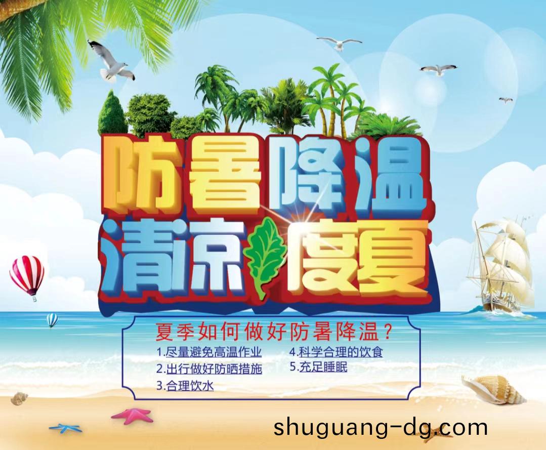 防暑降溫清涼度夏1...jpg 防暑降(jiang)溫清涼度夏1...jpg